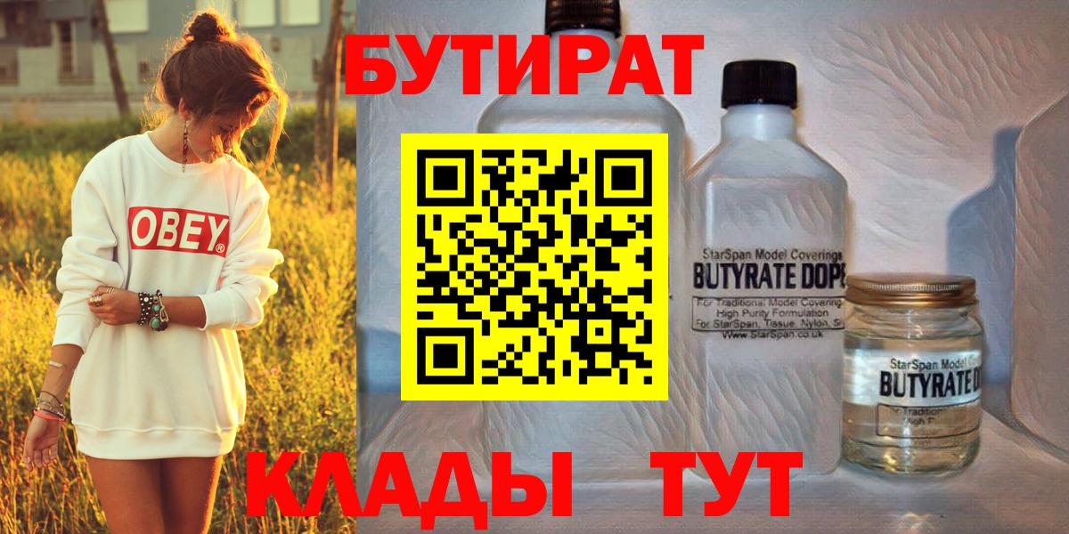 Тобольск  БУТИРАТ бутандиол  Вход с VPN 